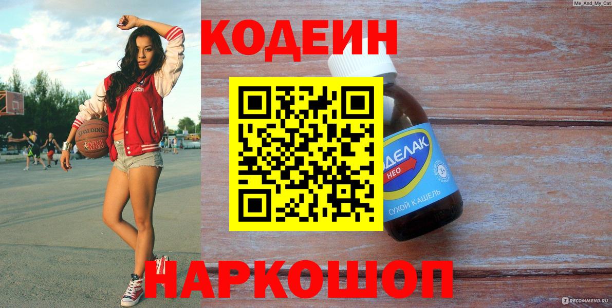 Кодеиновый сироп Lean напиток Lean (лин) Ипатово